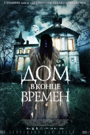 Дом в конце времен онлайн