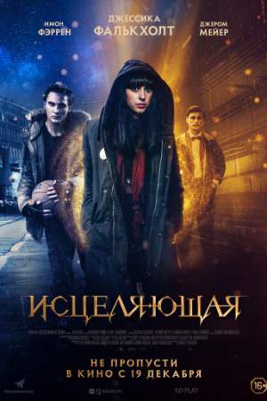 Исцеляющая онлайн