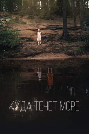 Куда течет море онлайн