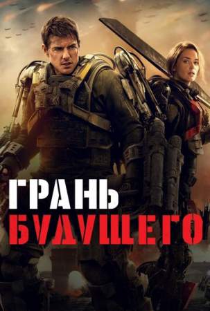 Грань будущего онлайн