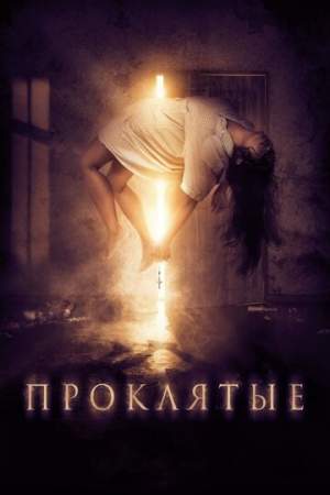 Проклятые онлайн