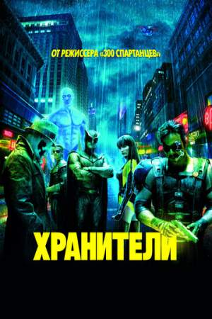Хранители онлайн