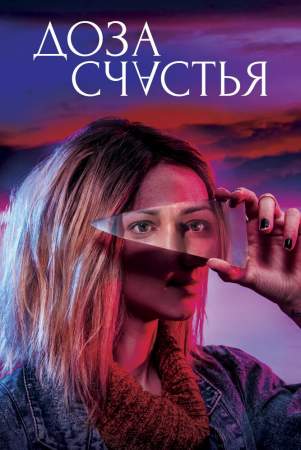 Доза счастья онлайн