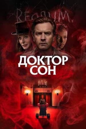 Доктор Сон онлайн