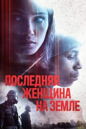 Последняя женщина на Земле онлайн