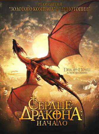 Сердце дракона: Начало онлайн