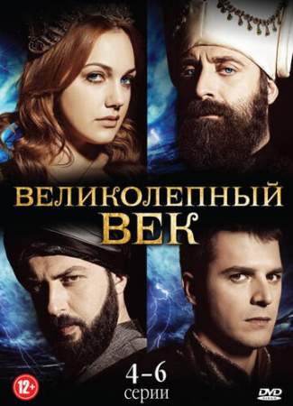 Великолепный век онлайн