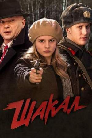 Шакал онлайн