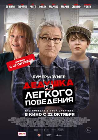 Дедушка нелегкого поведения онлайн