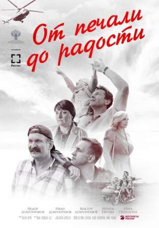 От печали до радости онлайн