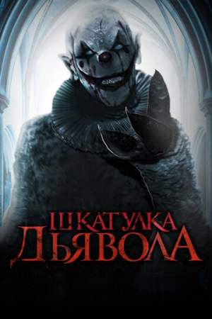 Шкатулка дьявола онлайн