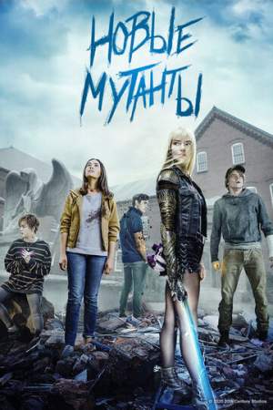 Новые мутанты онлайн