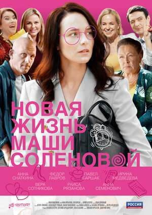 Новая жизнь Маши Соленовой онлайн