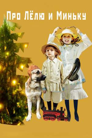 Про Лёлю и Миньку онлайн