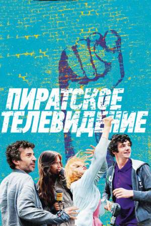 Пиратское телевидение онлайн
