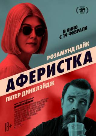 Аферистка онлайн
