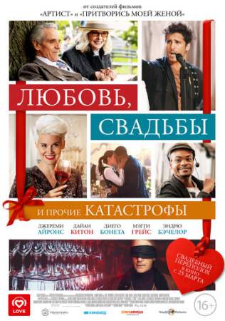 Любовь, свадьбы и прочие катастрофы онлайн