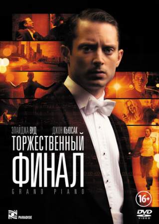 Торжественный финал онлайн