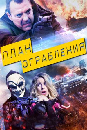 План ограбления онлайн