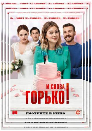 И снова горько! онлайн