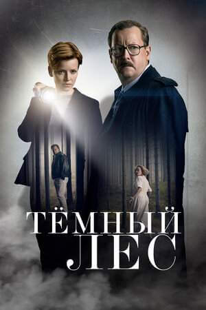 Тёмный лес онлайн