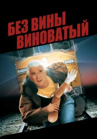 Без вины виноватый онлайн