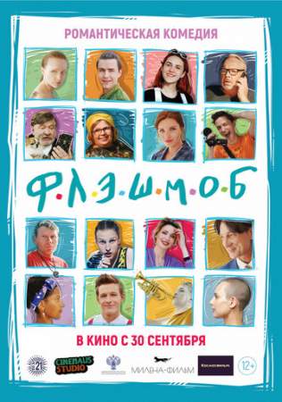 Флэшмоб онлайн