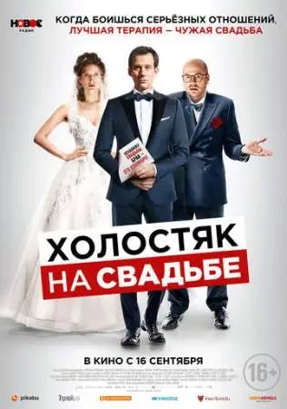 Холостяк на свадьбе онлайн