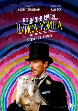 Кошачьи миры Луиса Уэйна онлайн