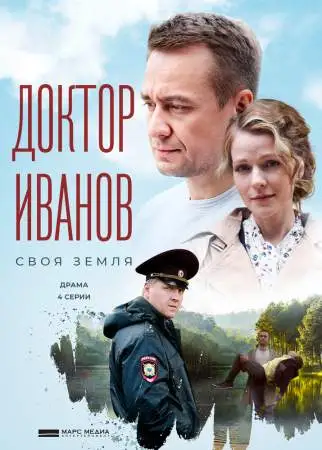 Доктор Иванов онлайн