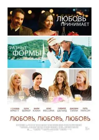Любовь, любовь, любовь онлайн