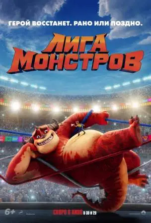 Лига монстров онлайн
