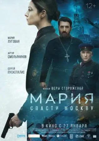 Мария. Спасти Москву онлайн