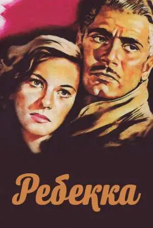 Ребекка онлайн