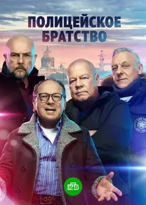 Полицейское братство онлайн