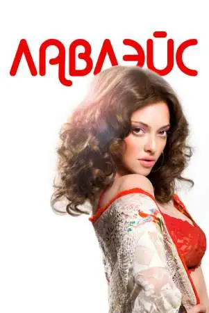 Лавлэйс онлайн