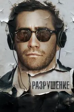 Разрушение онлайн