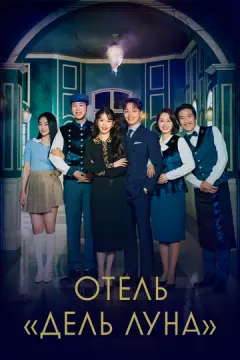 Отель «Дель Луна» онлайн