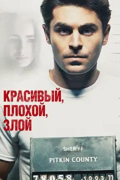 Красивый, плохой, злой онлайн