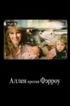 Аллен против Фэрроу онлайн
