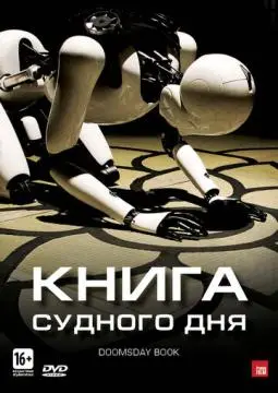 Книга Судного дня онлайн