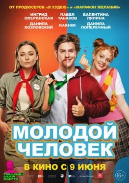 Молодой человек онлайн