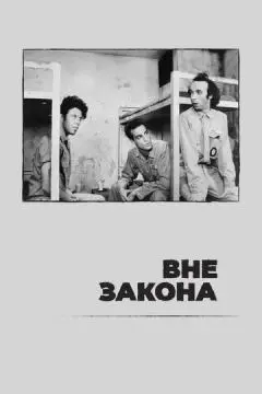 Вне закона онлайн