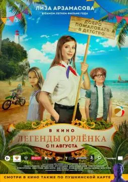 Легенды Орлёнка онлайн