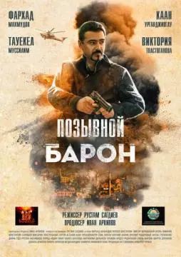 Позывной «Барон» онлайн