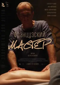 Французский мастер онлайн