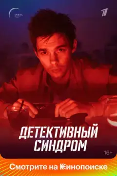 Детективный синдром онлайн