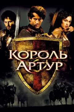 Король Артур онлайн