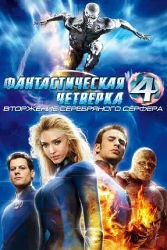 Фантастическая четверка: Вторжение Серебряного серфера онлайн