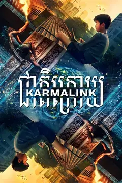 Связанные кармой онлайн